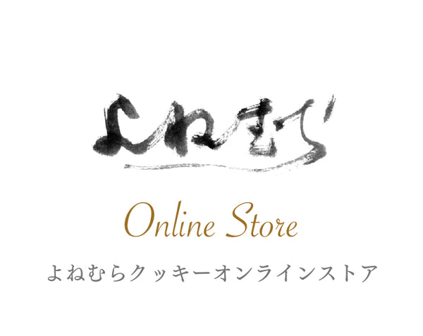 よねむらクッキー Online Store